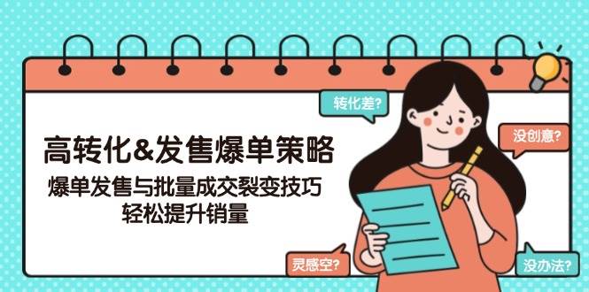 高转化&开售打造爆款对策，打造爆款开售与大批量交易量裂变式方法，轻轻松松提高销量-番茄副业网