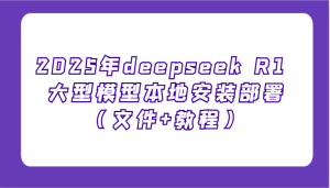 2025年deepseek R1 大型模型当地部署应用(文档 实例教程),萌新也可以快速入门!-番茄副业网