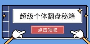 超级个体逆风翻盘秘笈：把握社会发展基本原理，打开无尽游戏之旅，懂得创造价值-番茄副业网