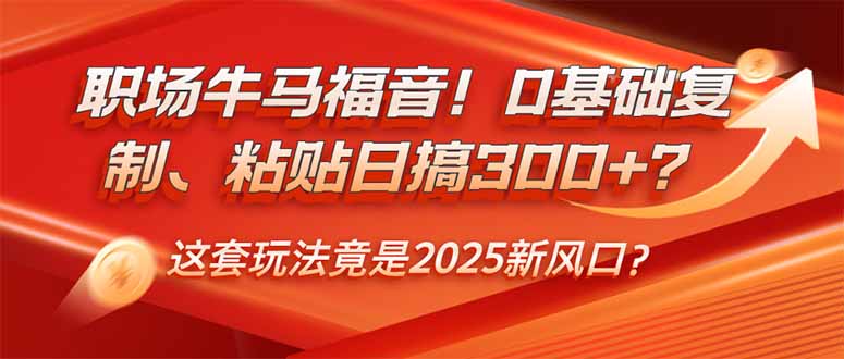 （14198期）初入职场牛和马福利！0基本拷贝、黏贴日搞300 ？这一套游戏玩法居然是2025新蓝海？-番茄副业网