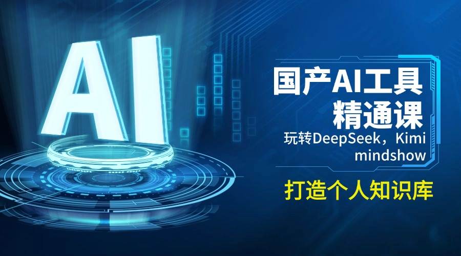 国内AI专用工具熟练课，轻松玩DeepSeek，Kimi，mindshow，打造个人知识库系统-番茄副业网