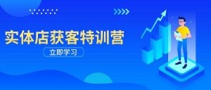 门店拓客夏令营：从视频剪辑公布到运营正确引导，揭密实体行业线上获客攻略大全-番茄副业网
