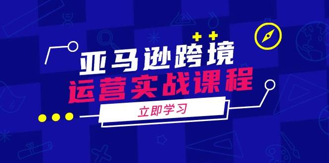 亚马逊跨境经营实战演练课程内容：包含亚马逊运营、投诉、选款等各个方面-番茄副业网