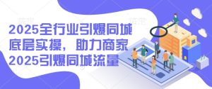 2025整个行业点爆同城网最底层实际操作，助力商家2025点爆同城网总流量-番茄副业网