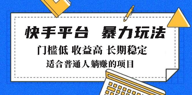 （14247期）2025年暴力行为游戏玩法，快手带货，成本低，利润高，月躺着赚钱8000-番茄副业网