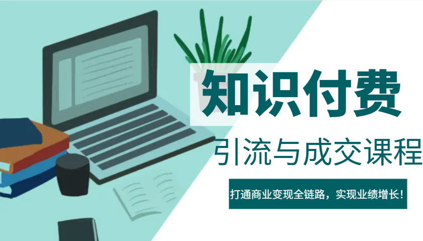 IP合作伙伴社交电商虚拟资源项目，引流方法与交易量课程内容，连通商业化变现全链路营销，实现业绩提高！-番茄副业网