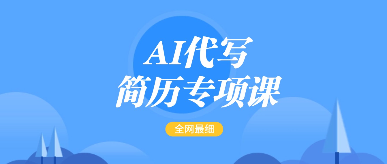 AI代笔-个人简历重点课，更新最快面简单的简历修改实例教程，首月赢利5000-番茄副业网