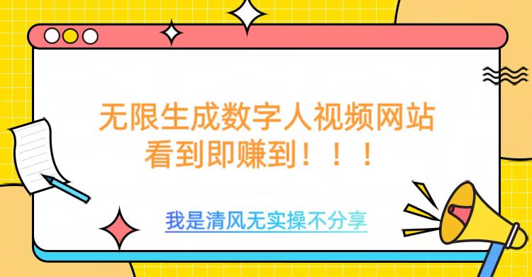 无尽形成数据人视频，不用充会员或者其它算率-番茄副业网