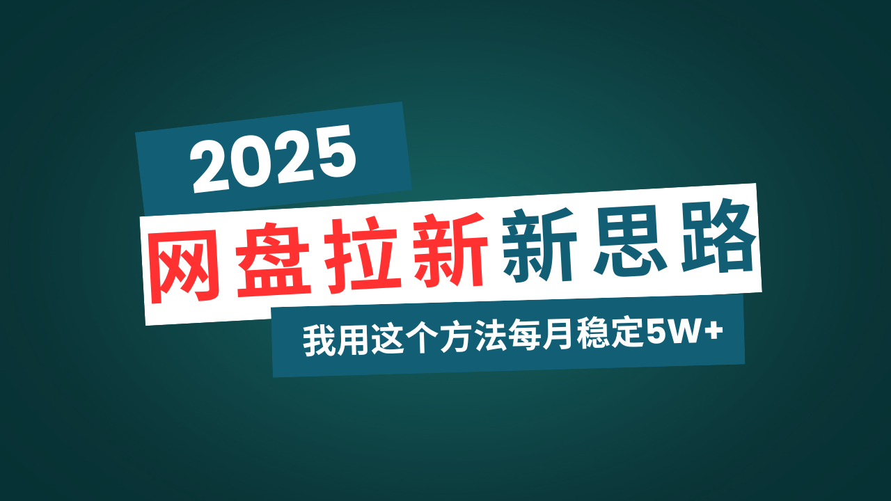 （14242期）百度云盘拉新模式再升级，我用这种方法每月平稳5W 适宜业余时间做-番茄副业网