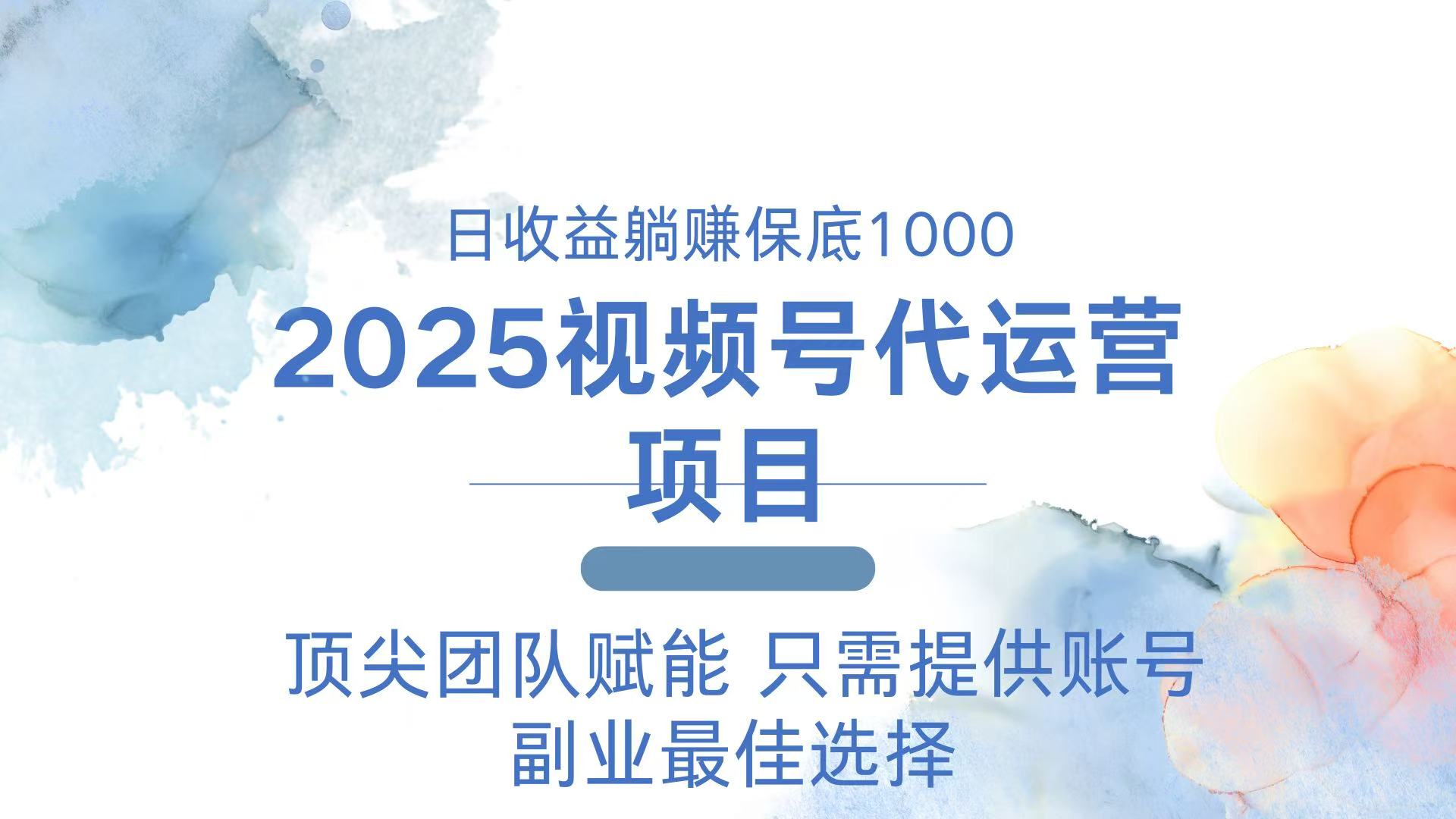 （14240期）2025微信视频号代运营公司 日躺着赚钱1000＋ 需要提供账户-番茄副业网