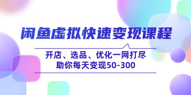 （14282期）闲鱼平台虚似收益最大化课程内容，开实体店、选款、提升一网打尽，帮助你每日转现50-300-番茄副业网