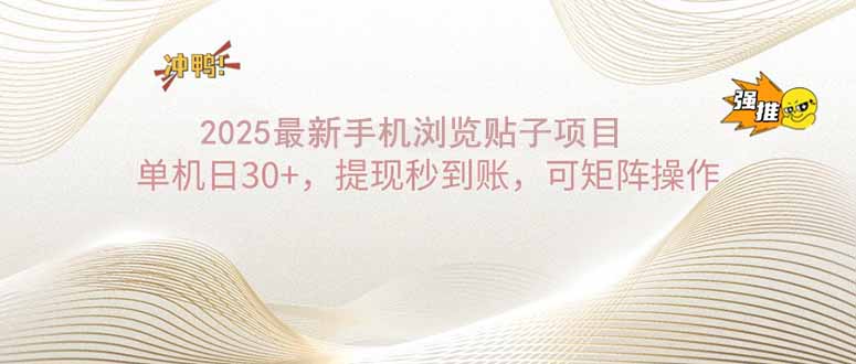 （14197期）2025手机浏览帖子单机日30+，提现秒到账，可矩阵操作-番茄副业网