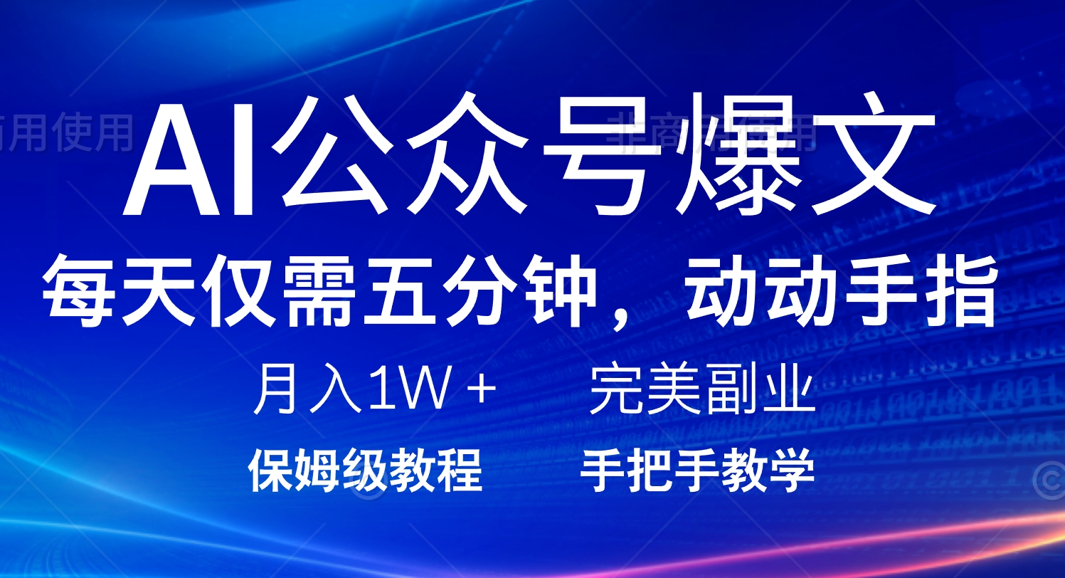 （14237期）AI微信公众号热文，每日5min，月入1W ，极致兼职副业-番茄副业网