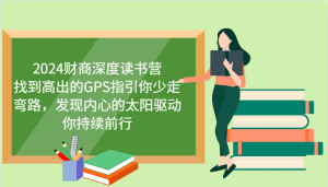 财商教育深层念书营,寻找高于的GPS指引你事半功倍,发觉心里太阳推动你不断向前 升级-番茄副业网