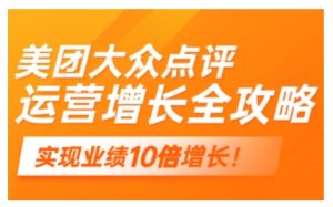 美团大众点评经营攻略大全，2025年搞好线下门店线上提高-番茄副业网