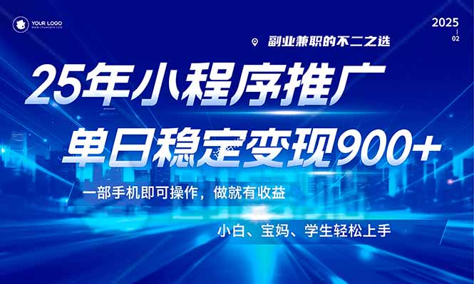 （14209期）25年全新出风口，微信小程序机营销推广，平稳日入900 ，新手快速上手！-番茄副业网