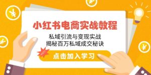 （14215期）小红书电商实战演练实例教程：私域引流与转现实战演练，揭密上百万公域交易量窍门-番茄副业网