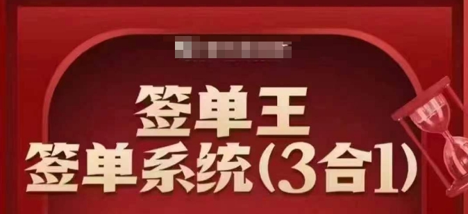 出单王-出单系统软件3合1装包课，顺人的本性签股票大单，逆人性做销售冠军-番茄副业网