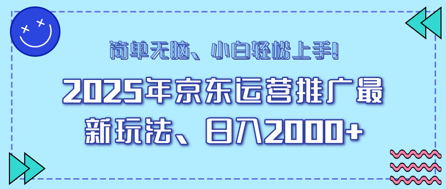 （14180期）25年京东运营营销推广全新游戏玩法，日入2000 ，新手快速上手！-番茄副业网