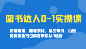 书籍大咖0-1实操课，小号养号、账户室内装修、选款卖货、拍摄剪辑等多个方面具体内容陪你从0发展-番茄副业网