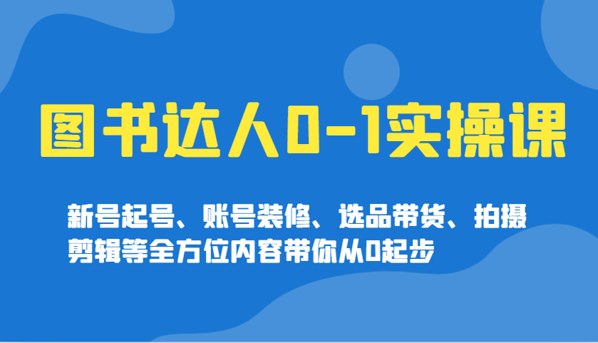 书籍大咖0-1实操课，小号养号、账户室内装修、选款卖货、拍摄剪辑等多个方面具体内容陪你从0发展-番茄副业网