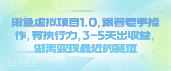 闲鱼平台虚拟资源项目1.0，跟随高手实际操作，有执行能力，3-5天出盈利，做离转现近期的赛道-番茄副业网