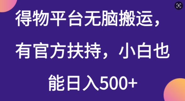 得物平台无脑搬运，有官方扶持，小白也能日入5张-番茄副业网