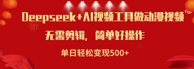 运用Deepseek和AI软件做小说视频，单日轻轻松松转现5张-番茄副业网