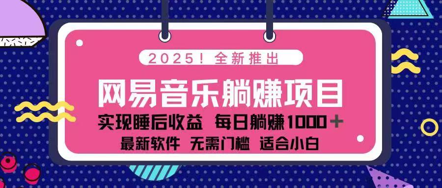 （14185期）2025全新网易云音乐躺着赚钱新项目 每日数分钟 轻轻松松3万-番茄副业网