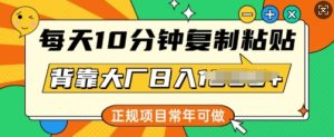每日10min，拷贝，靠着大型厂日入好几张，靠谱新项目，长期能做-番茄副业网