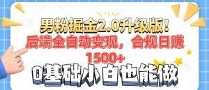 （14190期）粉丝新项目2.0全新升级！后面自动式转现，合规管理日赚1500 ，7天粉剂引流矩阵养号...-番茄副业网