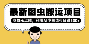 全新图虫运送新项目，盈利无限制，运用AI新手也可以日入500-番茄副业网