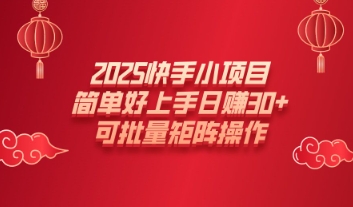 2025快手小新项目，简易好上手日入30 ，可大批量引流矩阵实际操作-番茄副业网