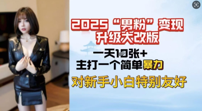 2025粉丝转现全新玩法更新，日入过千很简单，小白可快速上手-番茄副业网