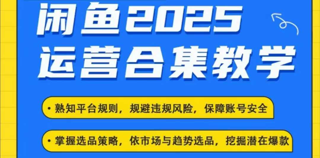 2025闲鱼电商运营全集，2025最新咸鱼玩法-番茄副业网