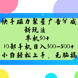 快手磁力聚星广告分成新模式，单机版30 ，10手机日入300-500-番茄副业网