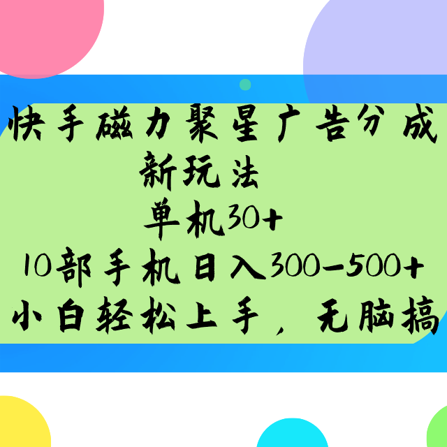 快手磁力聚星广告分成新模式，单机版30 ，10手机日入300-500-番茄副业网