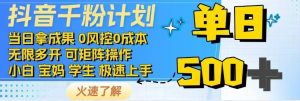 （14257期）抖音视频千粉方案日入500 完全免费各种知识分享！-番茄副业网