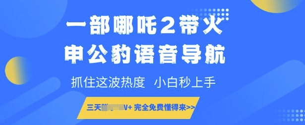 一部哪咤2带红申公豹语音播报，把握住这一波关注度，新手秒入门，永久免费明白来-番茄副业网
