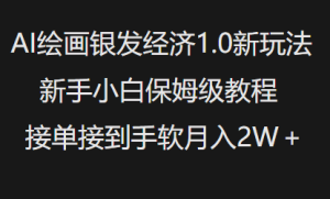 AI美术绘画银发经济1.0全新游戏玩法，新手入门家庭保姆级实例教程接单子接到手软月入1W-番茄副业网