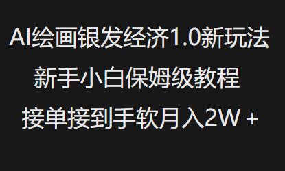AI美术绘画银发经济1.0全新游戏玩法，新手入门家庭保姆级实例教程接单子接到手软月入1W-番茄副业网