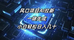 风口项目AI拉新，一键生成，小白轻松日入几十-番茄副业网