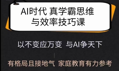 Ai时期真学霸思维和学习的方法课，有格局且贴近生活，亲子教育强有力参照-番茄副业网