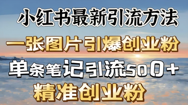 小红书的全新推广方法，一张图片点爆自主创业粉-番茄副业网