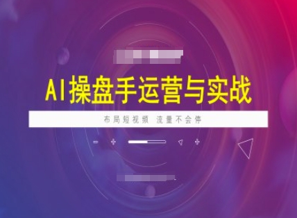 AI股票操盘手经营实战演练课程内容，合理布局短祝频，总流量不容易停-番茄副业网