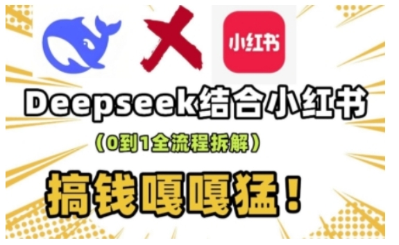 deepseek 小红书的打造出总流量生产流水线实操课，0到1全过程拆卸，弄钱嘎嘎嘎猛-番茄副业网