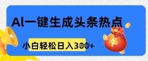 用 AI 做头条热点，0 基本新手也可以日入3张-番茄副业网