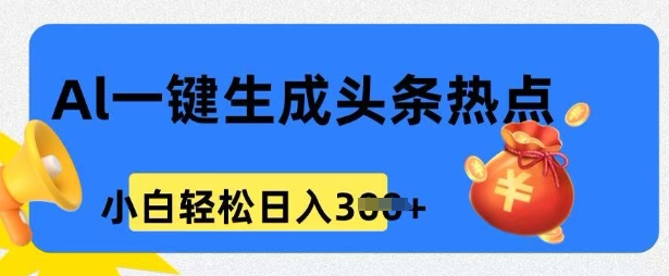 用 AI 做头条热点，0 基本新手也可以日入3张-番茄副业网