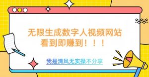 无尽形成数据人视频，不用充会员或者其它算率-番茄副业网