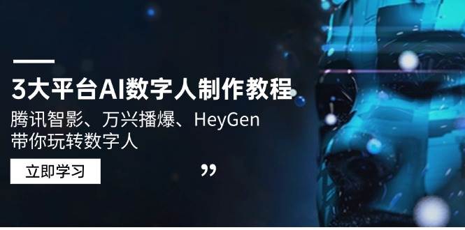 3网络平台AI虚拟数字人制作教程，腾讯智影、万兴播爆、HeyGen带你玩转数字人-番茄副业网